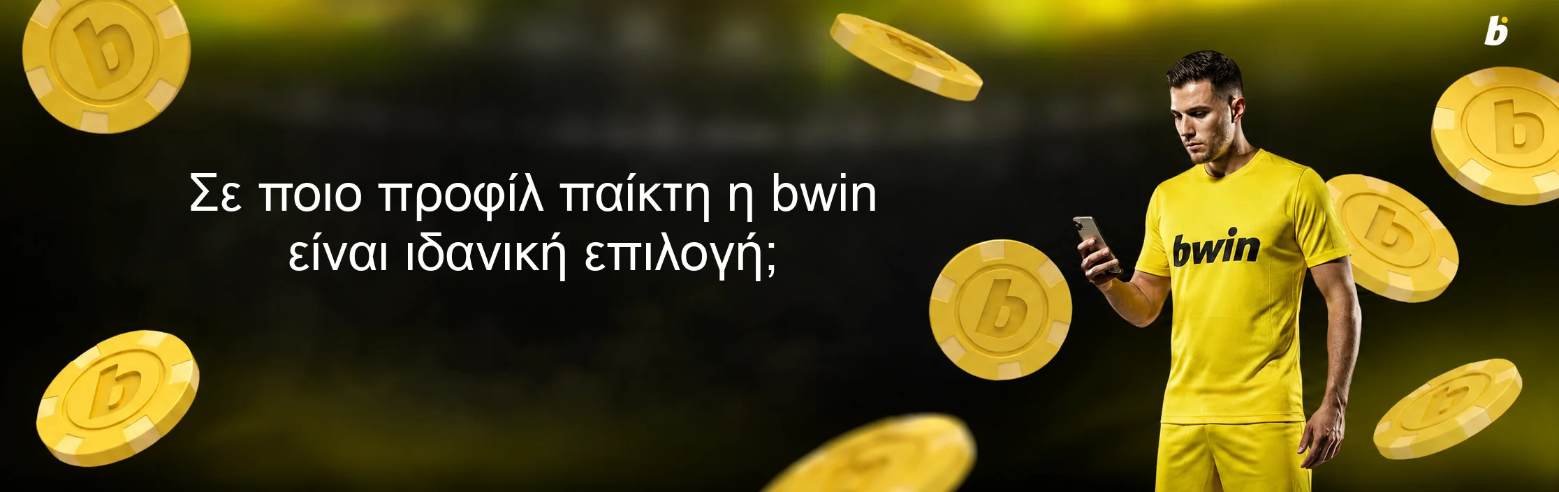 Σε ποιο προφίλ παίκτη η bwin είναι ιδανική επιλογή; Σε ποιο προφίλ παίκτη η bwin είναι ιδανική επιλογή;