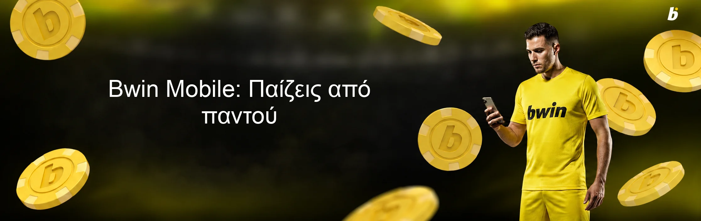 Bwin Mobile: Παίζεις από παντού Bwin Mobile: Παίζεις από παντού